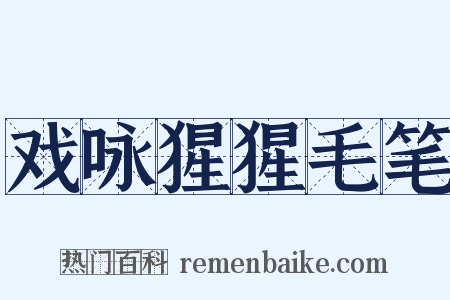 戏咏猩猩毛笔是什么意思的图片